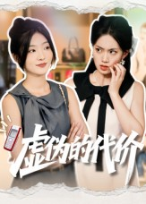 虚伪的代价（51集）精彩短剧每天更新