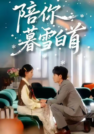陪你暮雪白首（68集）热门短剧推荐持续中