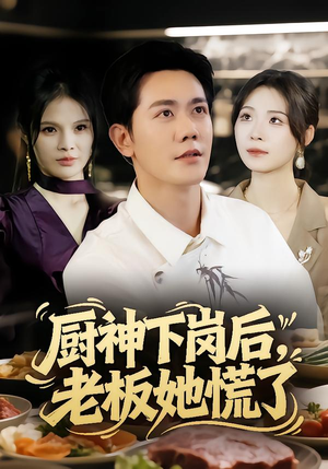 厨神下岗后，老板她慌了（66集）一口气追完短剧