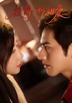 提前一秒相爱（50集）红果免费短剧