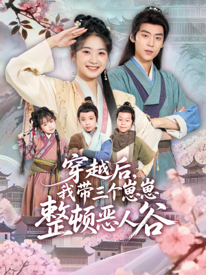 穿越后，我带三个崽崽整顿恶人谷（65集）短剧完整版全集放送