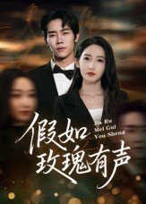 假如玫瑰有声（61集）短剧全剧终高清放送