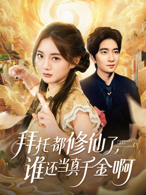 拜托都修仙了，谁还当真千金啊（77集）短剧抢先看精彩无限量