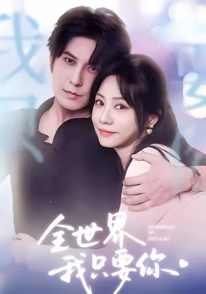 全世界我只要你（66集）热门短剧一网打尽