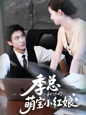 季总和他的萌宝小红娘（102集）一口气免费看全集短剧