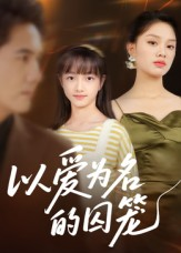 以爱为名的囚笼（70集）短剧更新抢先看