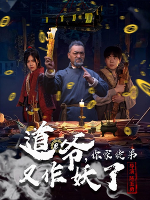 道爷，你家徒弟又作妖了（64集）精彩短剧看不停