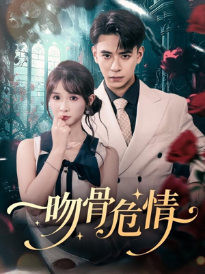 吻骨危情（73集）免费观看最新短剧全集