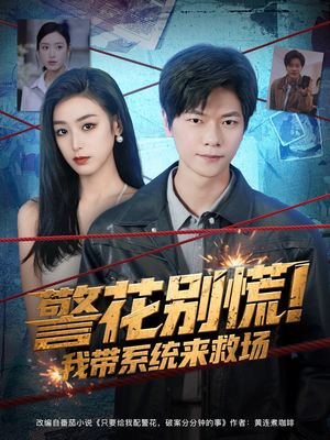 警花别慌! 我带系统来救场（83集）全集免费观看的短剧资源