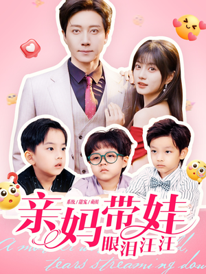 亲妈带娃眼泪汪汪（80集）红果天天免费看短剧