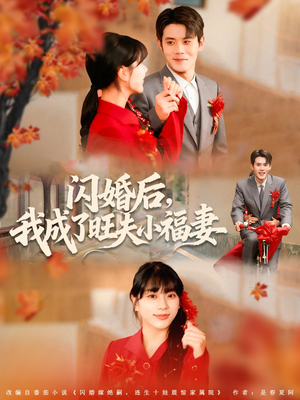 闪婚后我成了旺夫小福妻（80集）无需下载在线短剧免费看