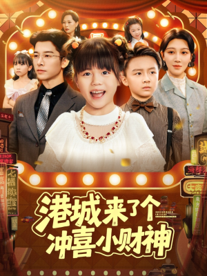 港城来了个冲喜小财神（74集）短剧追到爽越看越好看