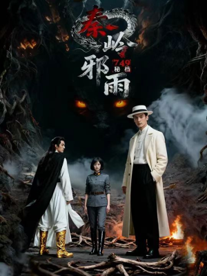 749秘档秦岭邪雨（24集）再也不用花钱看短剧了