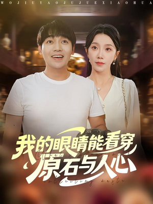 我的眼睛能看穿原石与人心（76集）塞纳牧首部短剧精彩上播