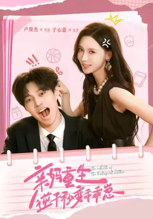 亲妈重生，逆子秒变乖乖崽（74集）在线免费看全集短剧