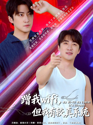 蹭我wifi，但我有较真系统（77集）全集免费观看的短剧资源