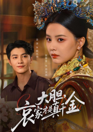 大胆哀家才是真千金（60集）一口气追完短剧