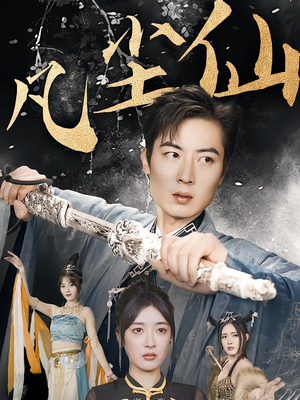 凡尘仙尊（71集）热门短剧排行榜