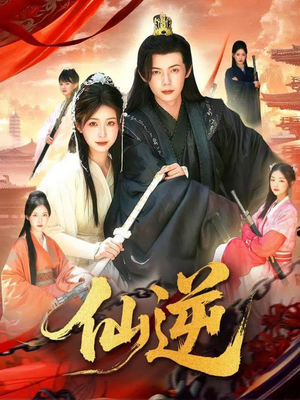 仙逆（115集）短剧最热榜最近火的