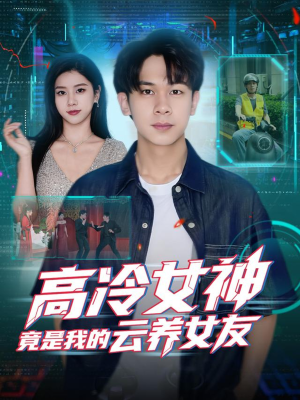 高冷女神竟是我的云养女友（80集）精彩热播短剧抢先看