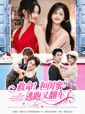 救命！和闺蜜逃跑又翻车了（84集）这个短剧太好看了吧