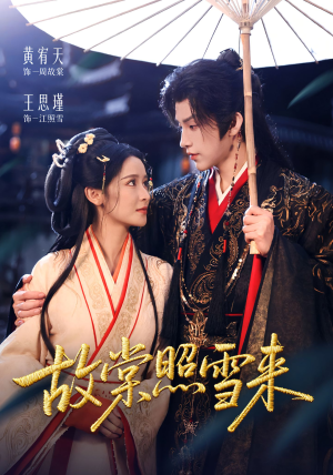 故棠照雪来（100集）短剧高清画质免费体验