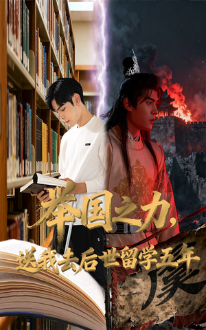 举国之力送我去后世留学五年（70集）推荐热门短剧下集更精彩