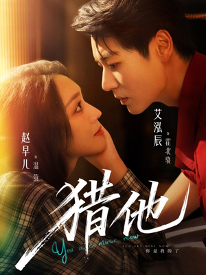 猎他（60集）在哪里可以免费观看短剧