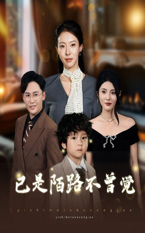 已是陌路不曾觉（55集）看短剧放松一下