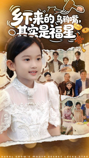 乡下来的乌鸦嘴，其实是福星（90集）这部短剧太好看了