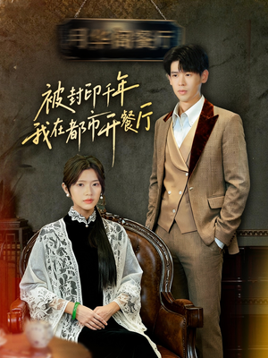 被封印千年我在都市开餐厅（60集）短剧前十排行榜