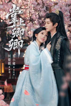 掌上卿卿（66集）从开头一口气看到短剧大结局