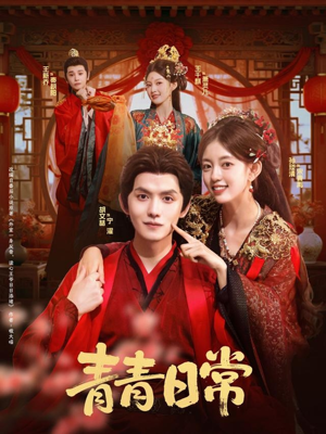 青青日常（71集）在线观看全集高清资源的短剧