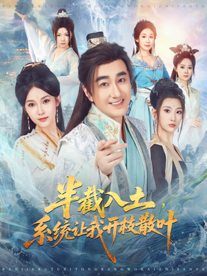 半截入土，系统让我开枝散叶（80集）独家短剧资源免费看