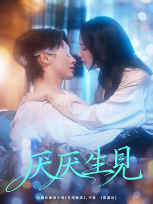 厌厌生见（73集）短剧大结局连更全集