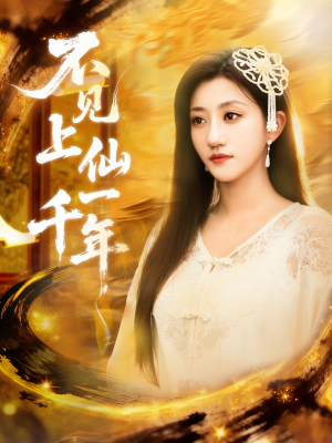 笔中万物（75集）好看到停不下的短剧