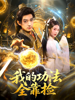 我的功法全靠捡（78集）爆款热播短剧抢先看