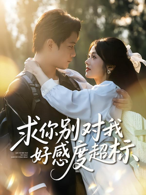 求你别对我好感度超标（80集）千万短剧流量抢先看