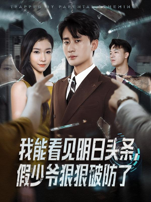 我能看见明日头条，假少爷狠狠破防了（68集）短剧全集在此免费观看