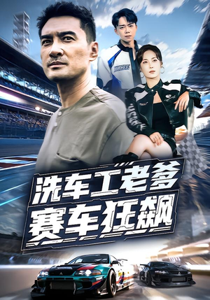 洗车工老爹赛车狂飙（58集）好看的短剧分享给大家