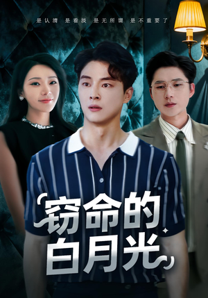 窃命的白月光（46集）左下角看全集热门短剧推荐