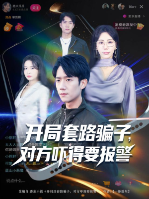 开局套路骗子对方吓得要报警（80集）这部短剧我爱了推荐平台