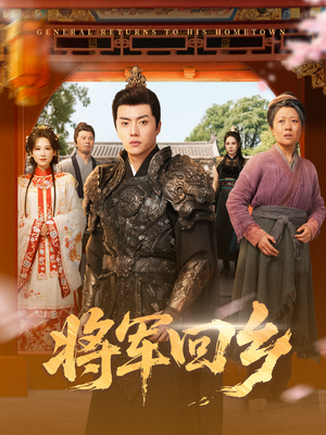将军回乡（84集）全集短剧都可以免费看