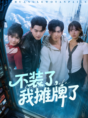 不装了，我摊牌了（73集）温柔追捕短剧剧情全剧终