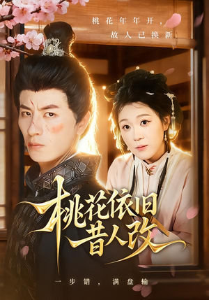桃花依旧昔人改（72集）精彩短剧热播中点击下方看全集