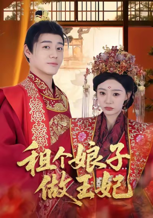 租个娘子做王妃（59集）好评如潮的排行榜前十短剧