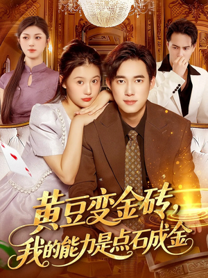 黄豆变金砖我的能力是点石成金（97集）免费短剧看不停
