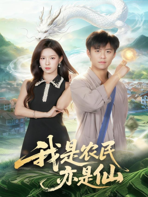 我是农民亦是仙（101集）超好看短剧推荐