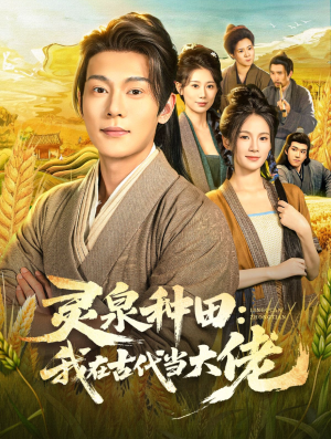 灵泉种田：我在古代当大佬（80集）一口气看完全集短剧