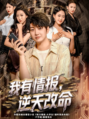 我有情报，逆天改命（73集）分享好看的短剧